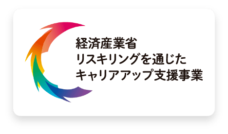 経済産業省リスキリングを通じたキャリアアップ支援事業