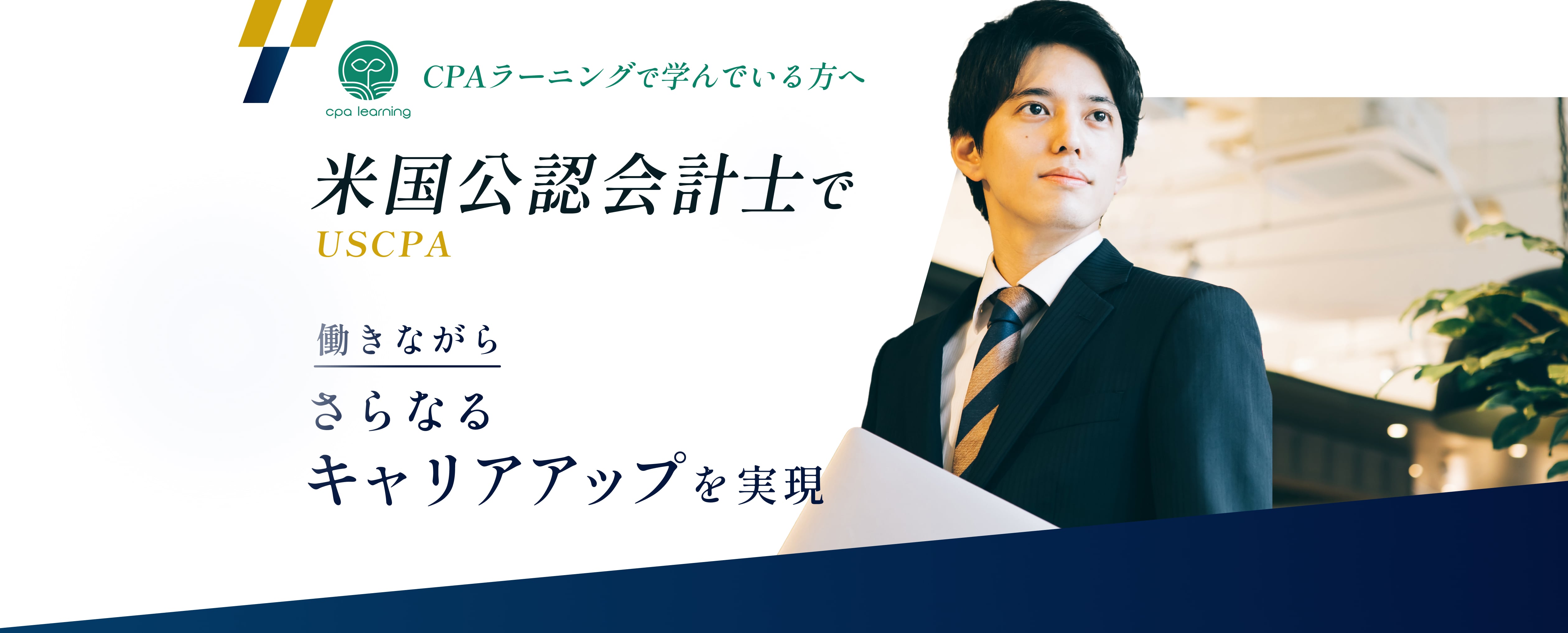 米国公認会計士(USCPA)で働きながら確実に年収アップ