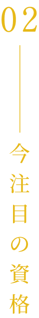 今注目の資格