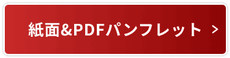 紙面&PDFパンフレット