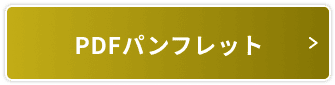 PDFパンフレット
