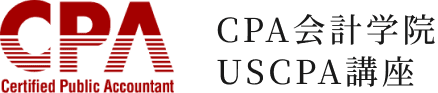 CPA会計学院｜U.S.CPA講座