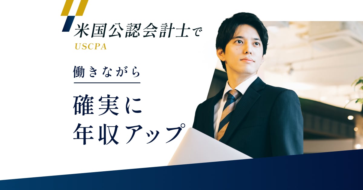 CPA会計学院｜U.S.CPA 米国公認会計士講座