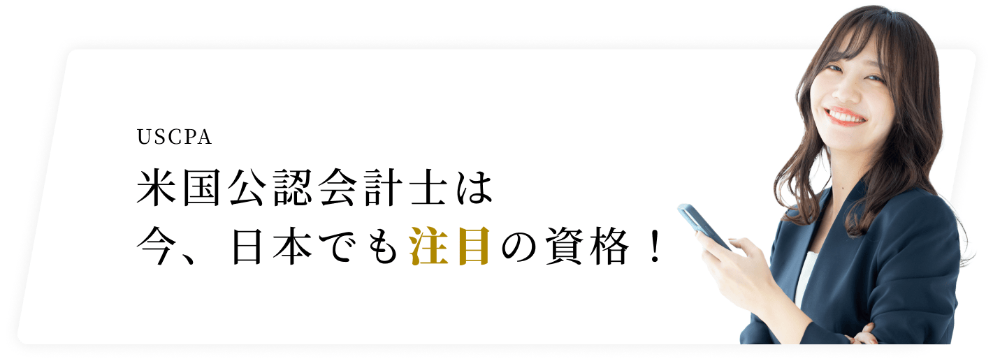 米国公認会計士は今、日本でも注目の資格！