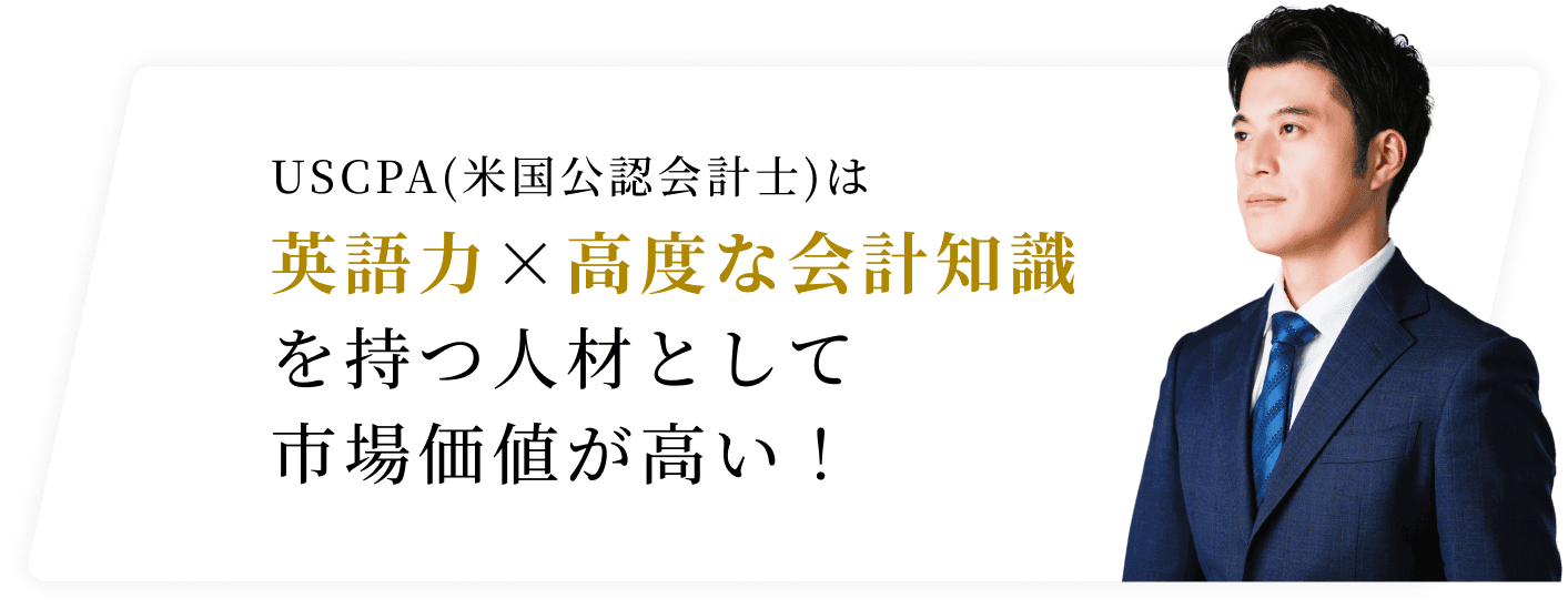 USCPAは英語力×高度な会計知識を持つ人材として市場価値が高い！