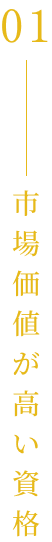 市場価値が高い資格
