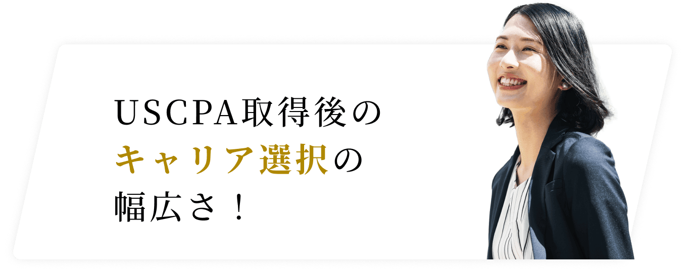 USCPA取得後のキャリア選択肢の幅広さ！