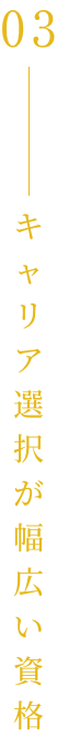 キャリア選択が幅広い資格