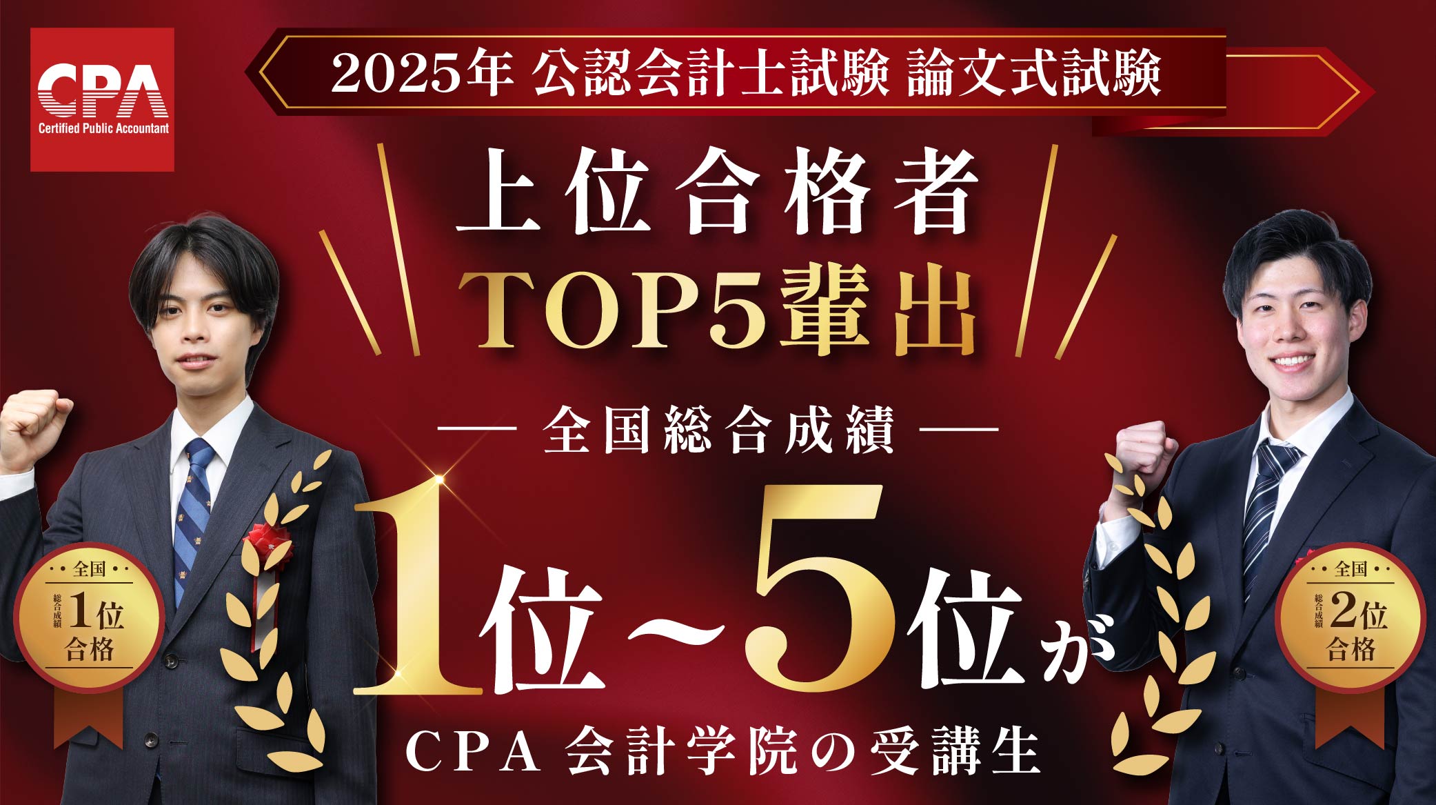 上位合格者TOP5を輩出!