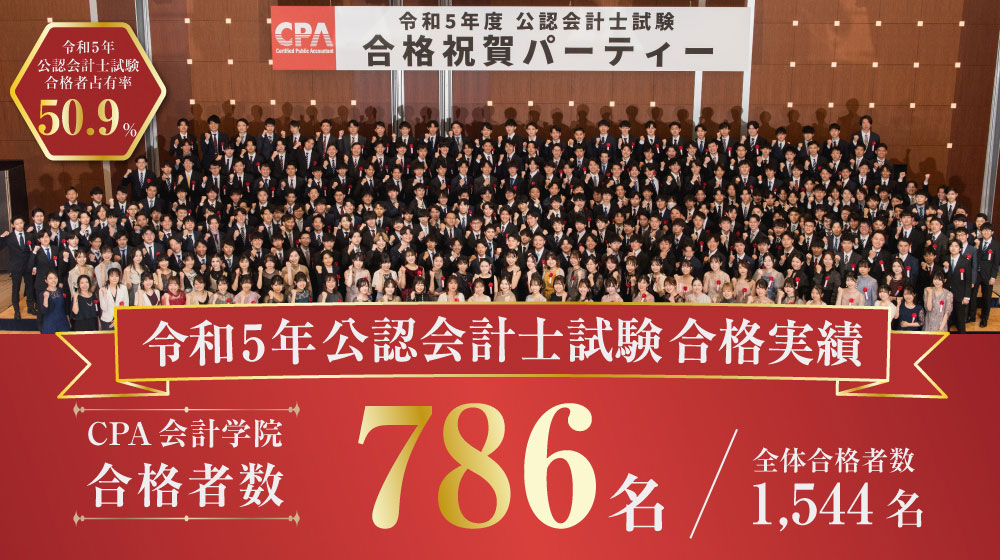 令和5年 合格実績 | 公認会計士試験 CPA合格者数786名・CPA合格者占有率50.9%