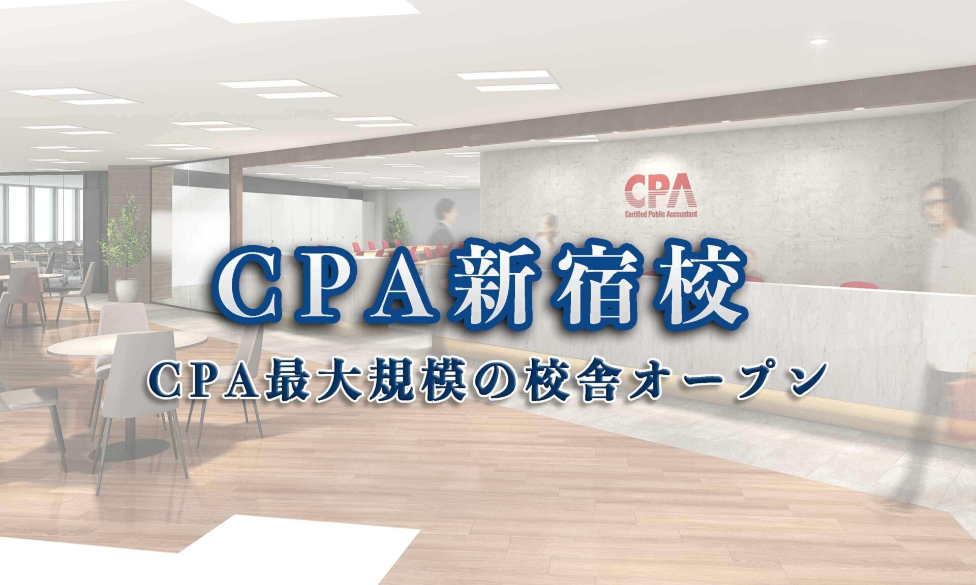 CPA新宿校のご案内 ｜CPA会計学院
