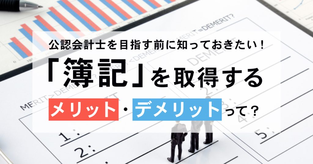 簿記　メリットデメリット