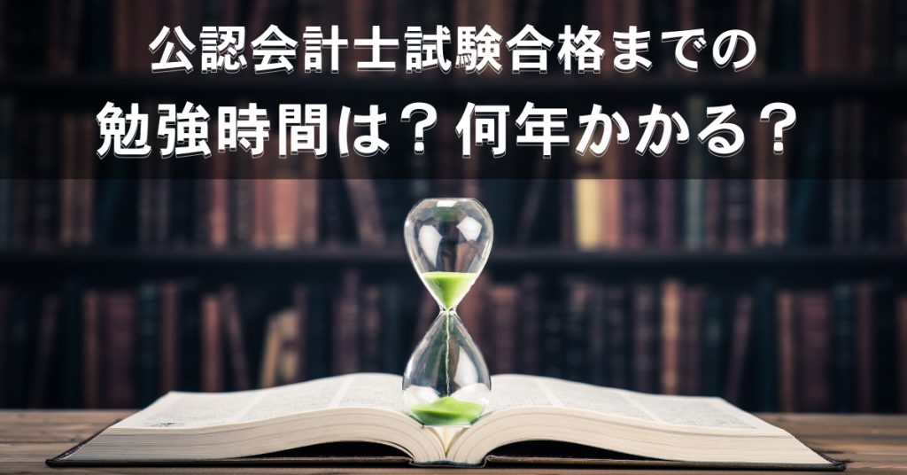 会計士 勉強時間
