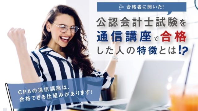公認会計士試験を通信講座で合格した人の特徴とは