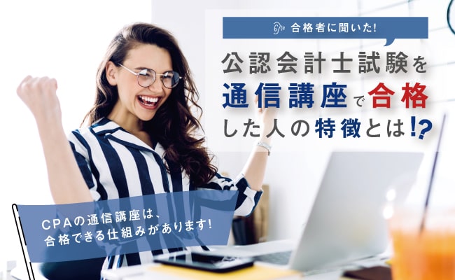公認会計士試験を通信講座で合格した人の特徴とは