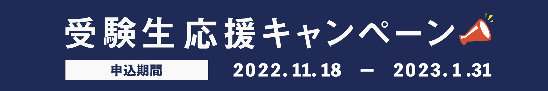 受験生応援キャンペーンのお知らせ（23/1/31まで） ｜CPA会計学院