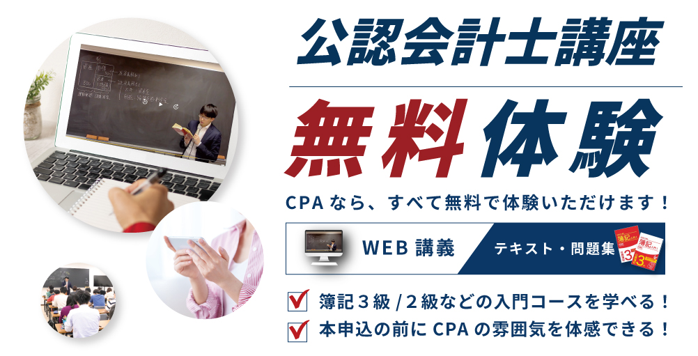 無料体験講義 ｜CPA会計学院