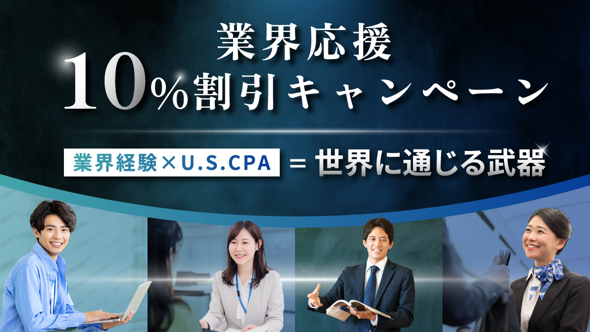USCPA（米国公認会計士）講座 ｜CPA会計学院