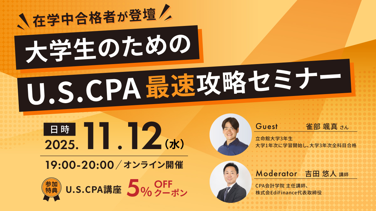 USCPA（米国公認会計士）講座 ｜CPA会計学院