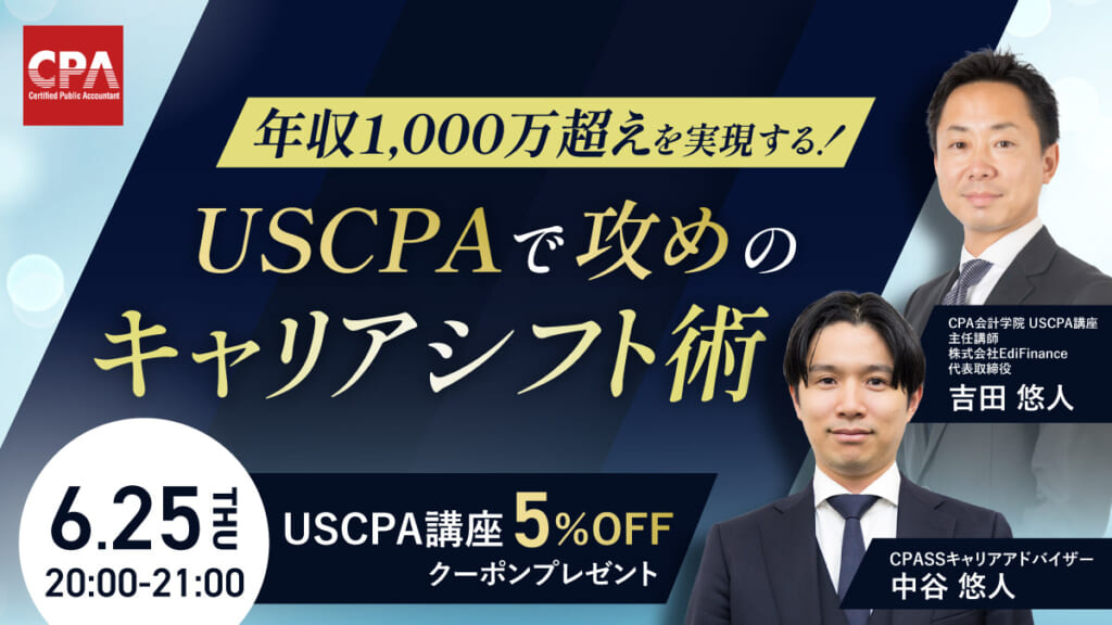 USCPA（米国公認会計士）講座 ｜CPA会計学院