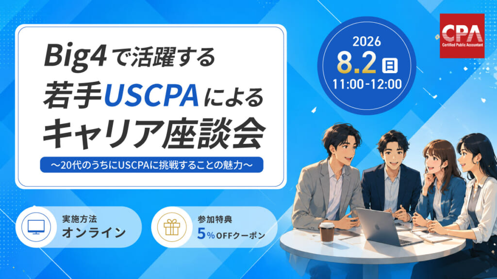 USCPA（米国公認会計士）講座 ｜CPA会計学院