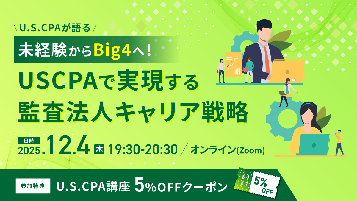 USCPA（米国公認会計士）講座 ｜CPA会計学院