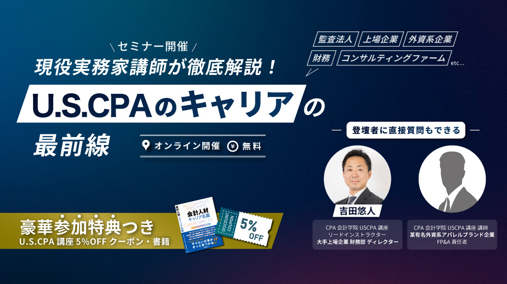 USCPA（米国公認会計士）講座 ｜CPA会計学院