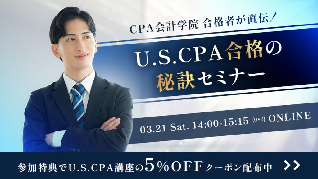 USCPA（米国公認会計士）講座 ｜CPA会計学院