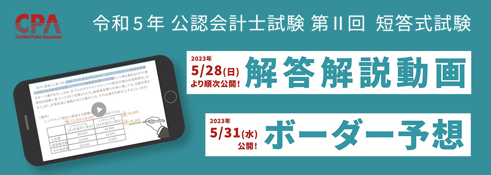 CPA会計学院 令和5年公認会計士試験 第Ⅱ回 短答直前答練4科目×4回分