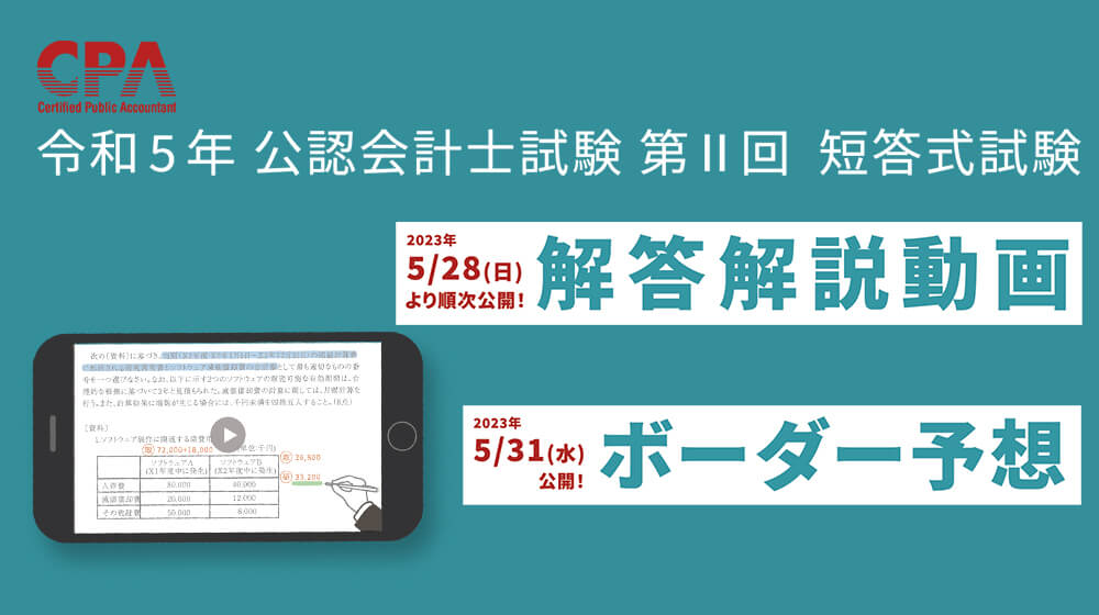 解答速報】令和5年 公認会計士 第Ⅱ回短答式試験 受験生応援