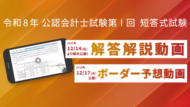 解答速報&解説動画】令和8年 公認会計士試験 第I回 短答式試験 ｜CPA