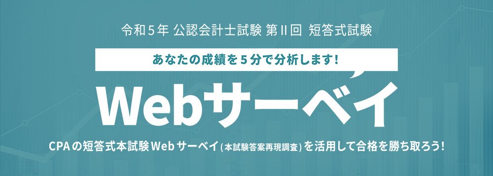 解答速報】令和5年 公認会計士 第Ⅱ回短答式試験 受験生応援