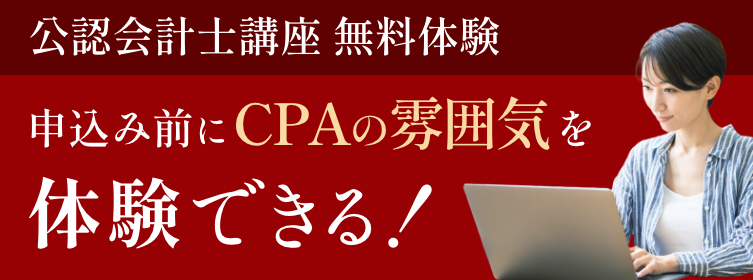 公認会計士講座 無料体験　申込み前にCPAの雰囲気を体験できる！