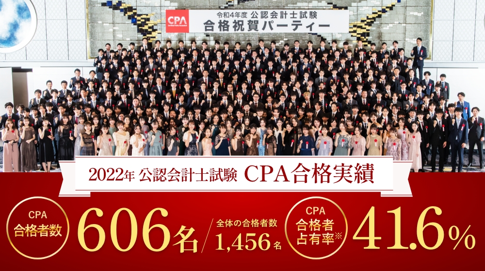 2022年 合格実績 | 公認会計士試験 CPA合格者数606名・CPA合格者占有率41.6%
