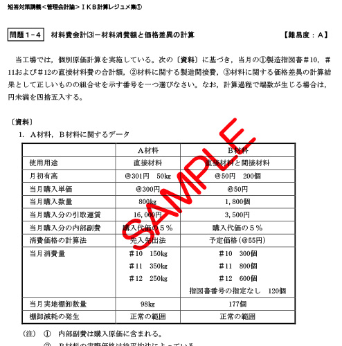 短答対策講義 管理会計論 池邉講師 24年合格目標