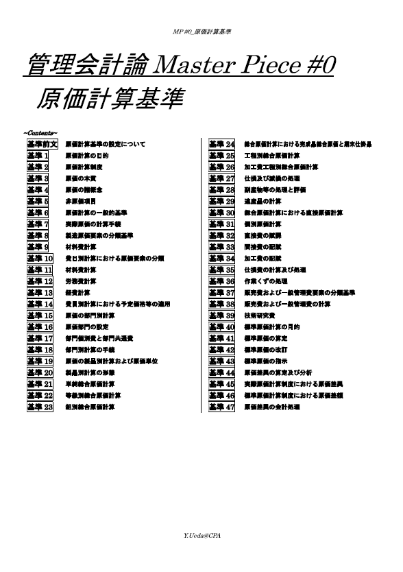 短答対策講義 管理会計論 植田講師 24年合格目標