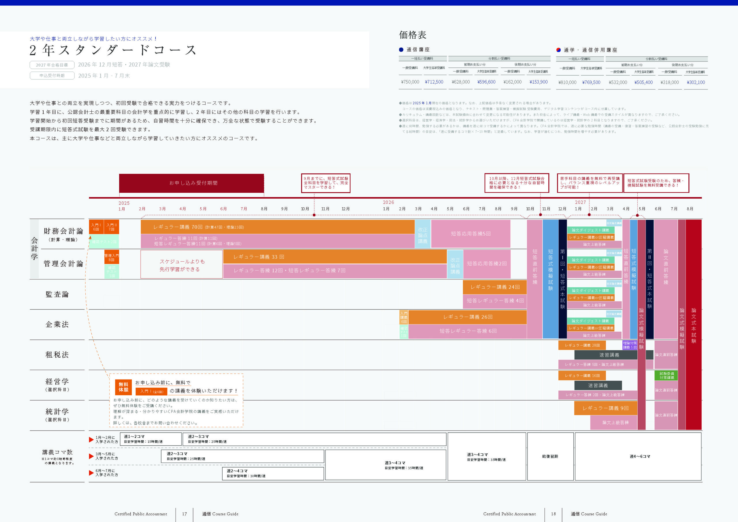 コース・料金 ｜CPA会計学院