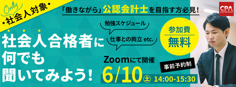 社会人合格者に何でも聞いてみよう!　2023年6月10日実施