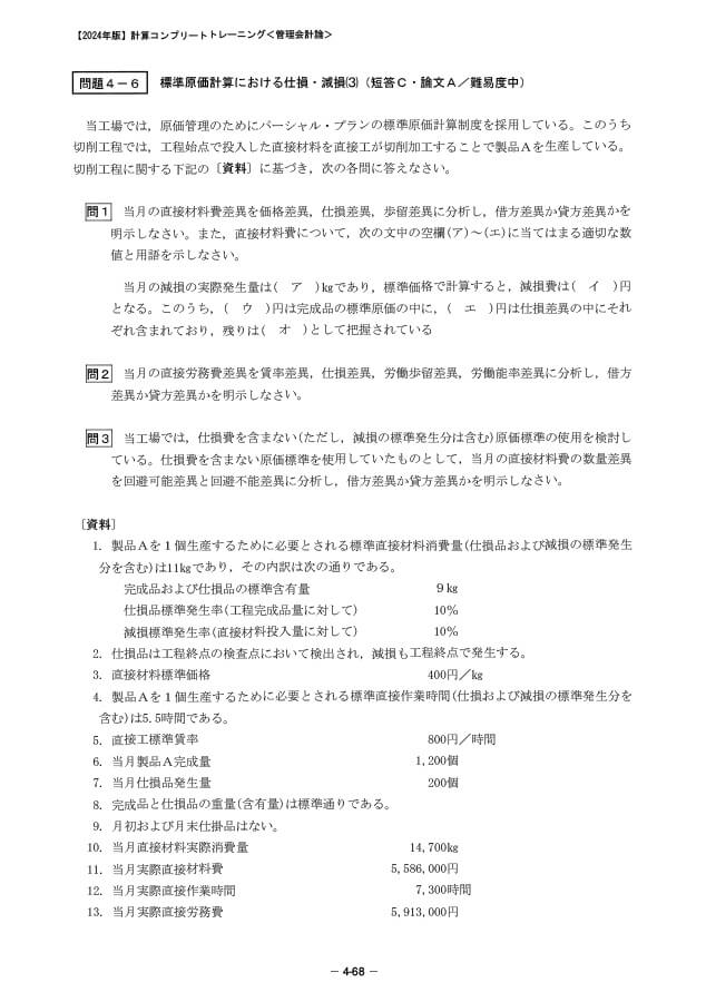 池邉宗行の計算コンプリートトレーニング<管理会計論>2024年合格目標