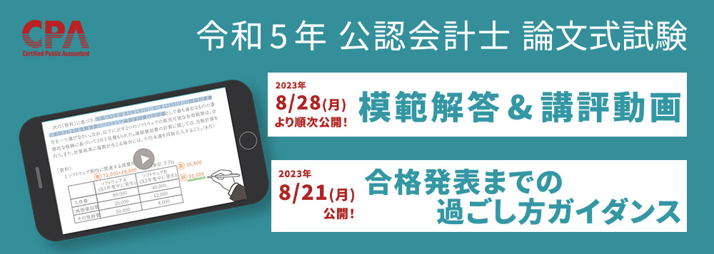 CPA会計学院　令和5年公認会計士試験　第Ⅱ回　短答直前答練4科目×4回分