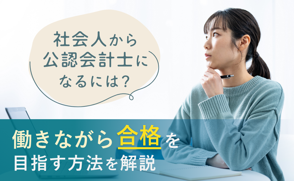 社会人から公認会計士になるには?働きながら合格を目指す方法を解説