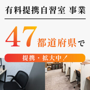 有料自習室 提携事業について