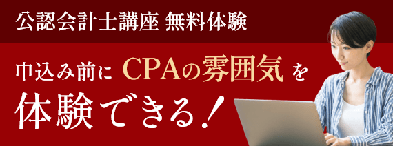 CPA会計学院 | 公認会計士資格スクール