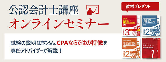 CPA東京CPA会計学院　公認会計士講座\n2023年2024年合格目標