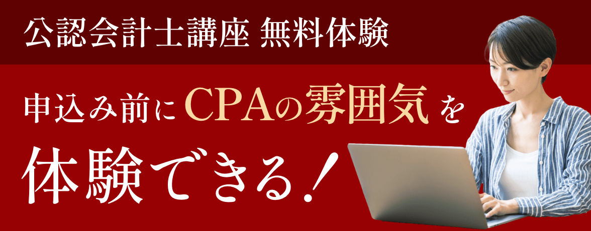 CPA東京CPA会計学院　公認会計士講座\n2023年2024年合格目標