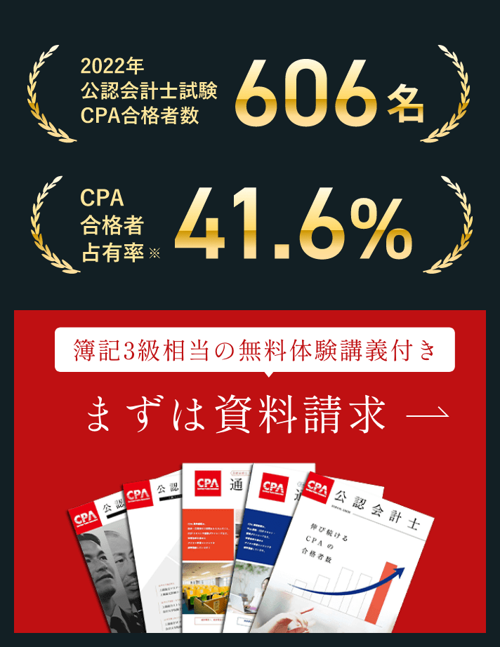 CPA会計学院 | 公認会計士資格スクール