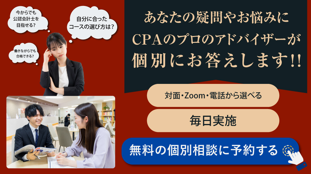 公認会計士講座 ｜CPA会計学院 【公式】