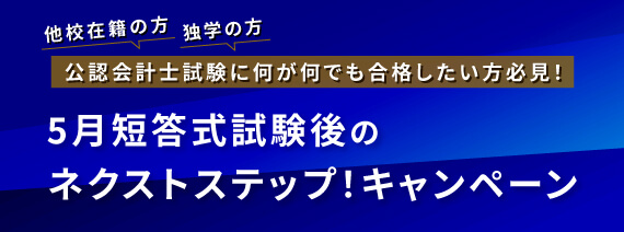 CPA会計学院 | 公認会計士資格スクール