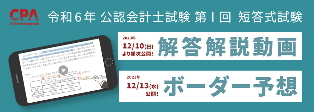 CPA会計学院 令和5年公認会計士試験 第I回 短答直前答練4科目×4回分-