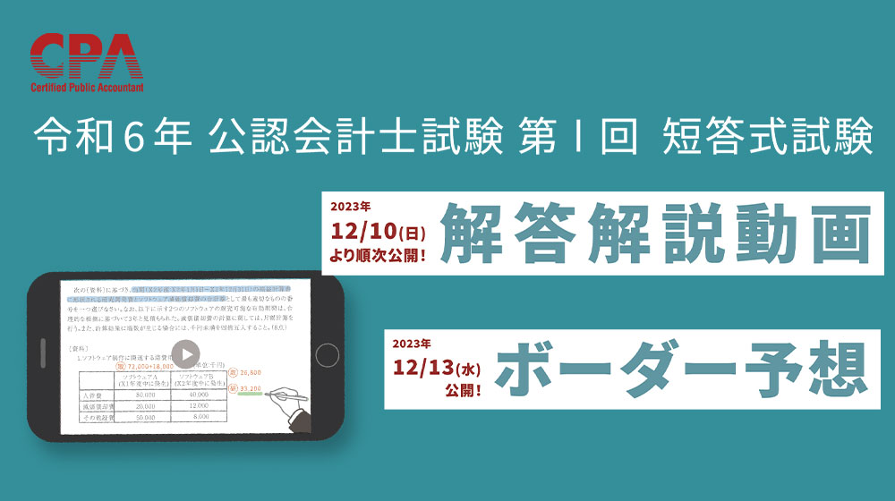 模範解答&講評動画】令和6年 公認会計士試験 第Ⅰ回 短答式試験 受験生